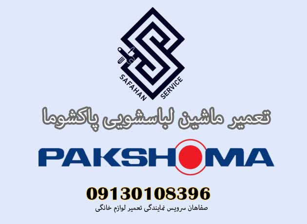 تعمیر ماشین لباسشویی پاکشوما در اصفهان