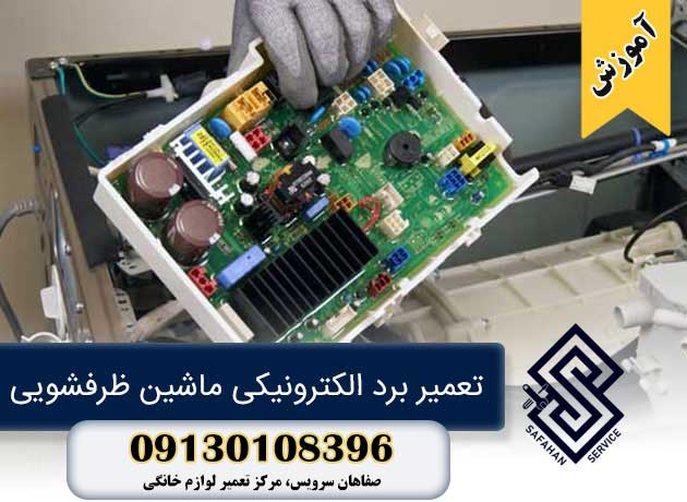 تعمیر برد الکترونیکی ماشین ظرفشویی