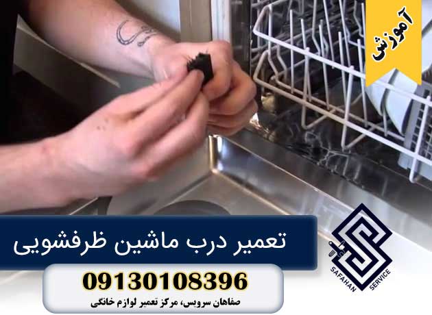 آموزش تعمیر درب ماشین ظرفشویی