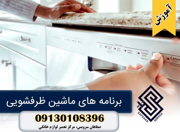آموزش برنامه های ماشین ظرفشویی