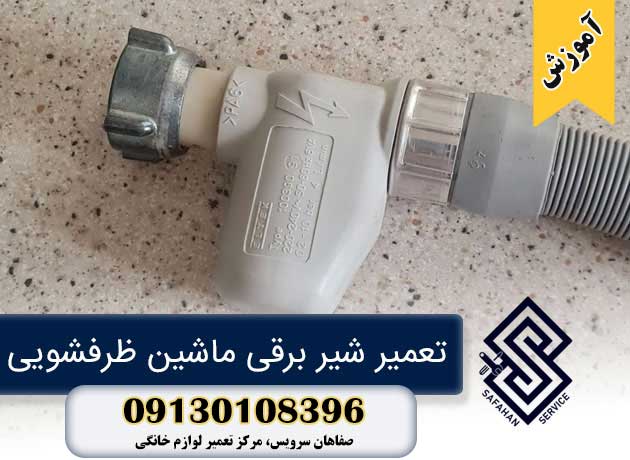 تعمیر شیر برقی ماشین ظرفشویی