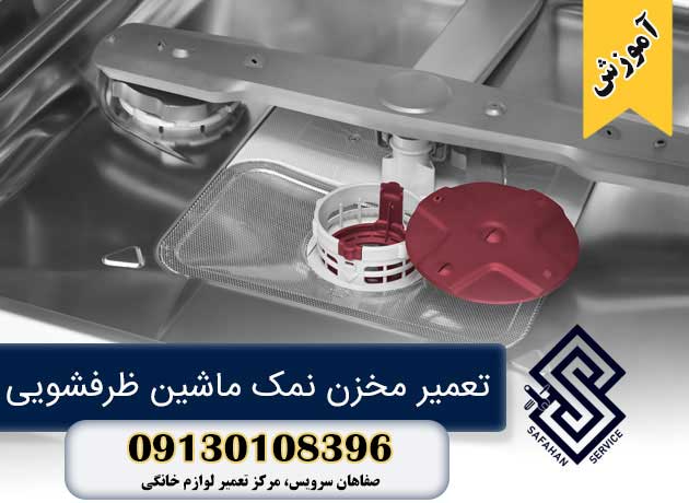 تعمیر مخزن نمک ماشین ظرفشویی