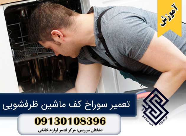 تعمیر سوراخ کف ماشین ظرفشویی