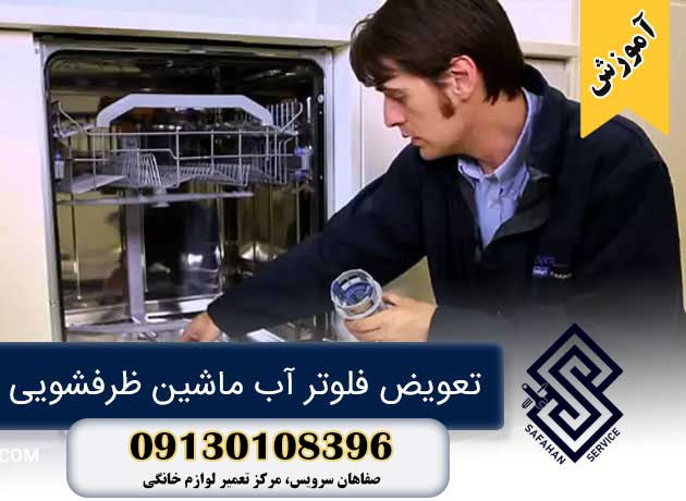 تعویض فلوتر آب ماشین ظرفشویی