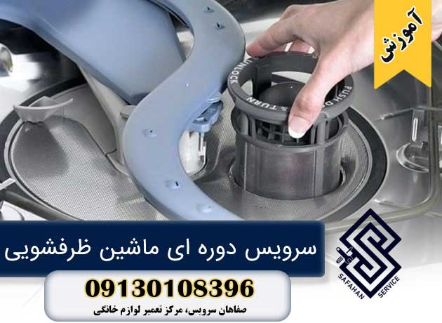 سرویس دوره ای ماشین ظرفشویی