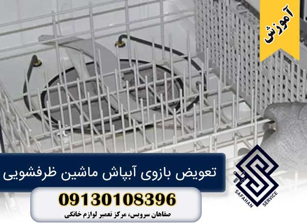 تعویض بازوی آبپاش ماشین ظرفشویی