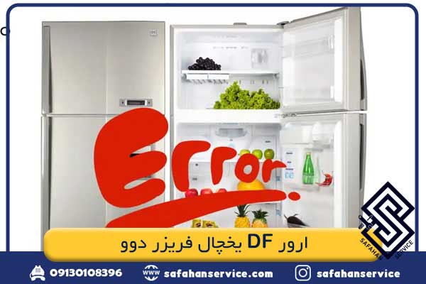 ارور DF یخچال فریزر دوو