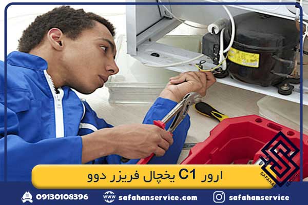 ارور C1 یخچال فریزر دوو