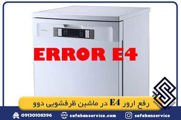 رفع ارور e4 در ماشین ظرشویی دوو