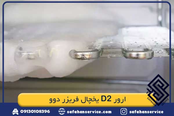 ارور D2 یخچال فریزر دوو