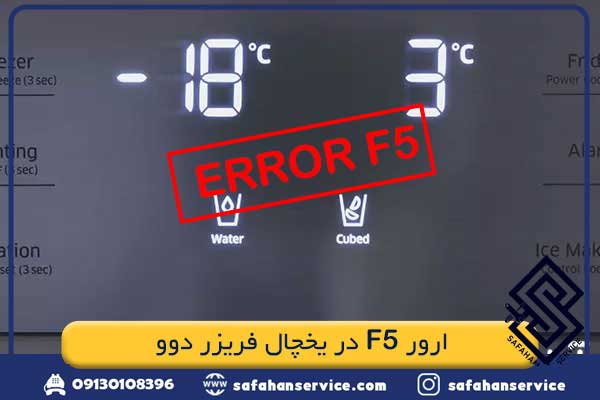 ارور F5 در یخچال فریزر دوو