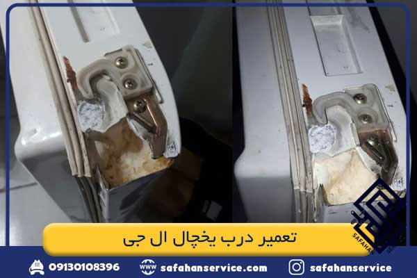 تعمیر درب یخچال ال جی