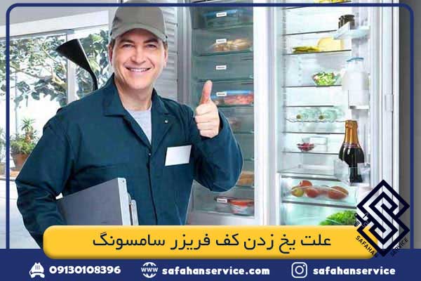 علت یخ زدن کف فریزر سامسونگ