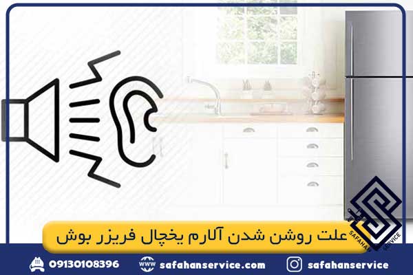 علت روشن شدن آلارم یخچال فریزر بوش