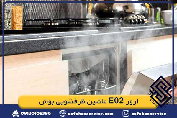 ارور E02 ماشین ظرفشویی بوش
