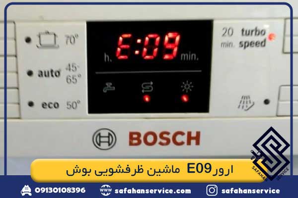ارور E09 ماشین ظرفشویی بوش