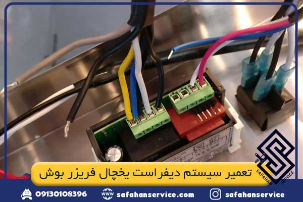 تعمیر سیستم دیفراست یخچال فریزر بوش