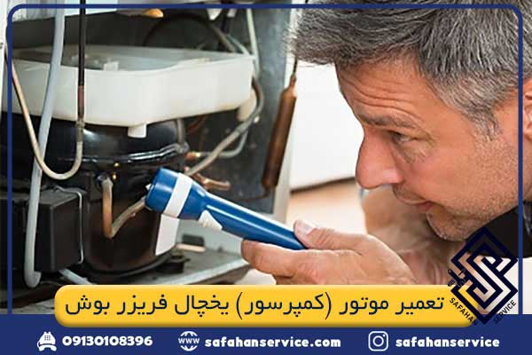 تعمیر موتور یخچال فریزر بوش