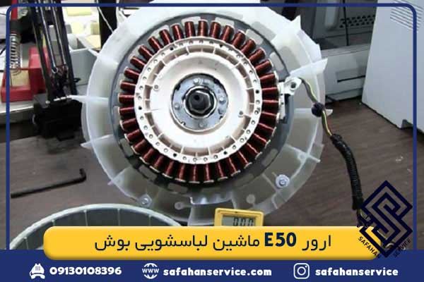 ارور E50 ماشین لباسشویی بوش
