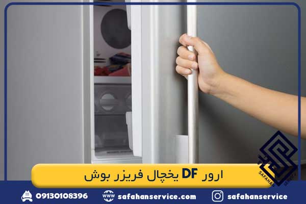 ارور DF یخچال فریزر بوش
