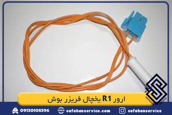 ارور R1 یخچال فریزر بوش