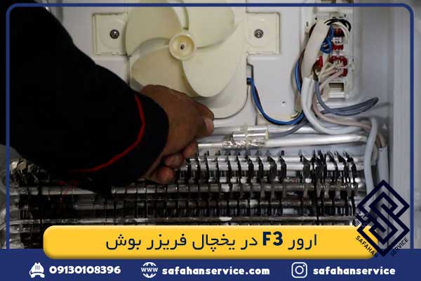 ارور F3 در یخچال فریزر بوش