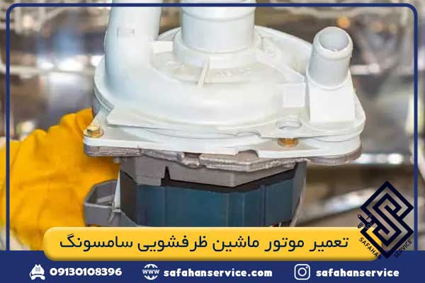 تعمیر موتور ماشین ظرفشویی سامسونگ