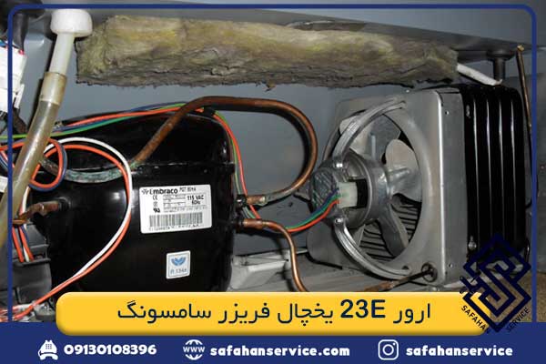 ارور 23E یخچال فریزر سامسونگ