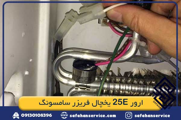 ارور 25E یخچال فریزر سامسونگ