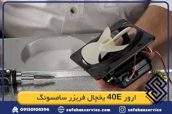 ارور 40E یخچال فریزر سامسونگ