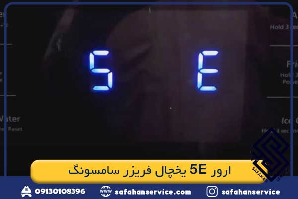 ارور 5E یخچال فریزر سامسونگ