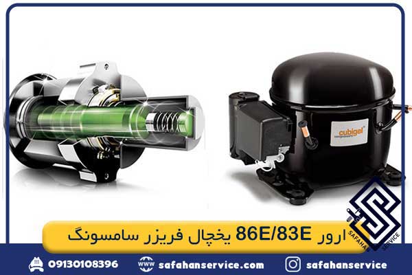 ارور 83E/86E یخچال فریزر سامسونگ