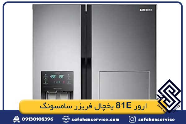 ارور 81E یخچال فریزر سامسونگ