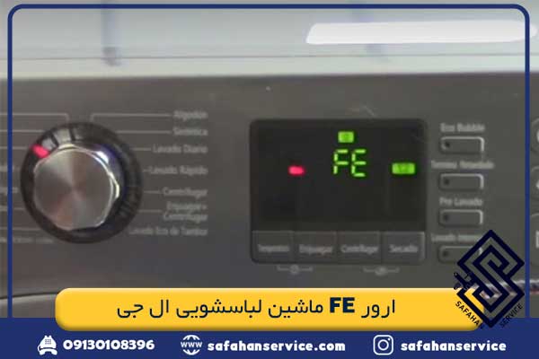 ارور FE ماشین لباسشویی ال جی