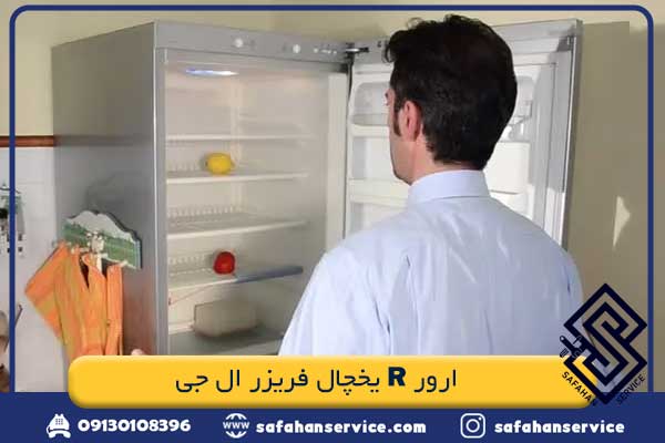 ارور R یخچال فریزر ال جی