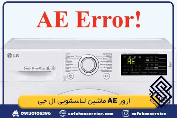 ارور AE ماشین لباسشویی ال جی