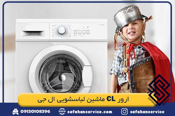 ارور CL ماشین لباسشویی ال جی