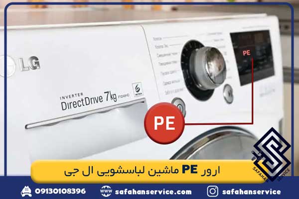ارور PE ماشین لباسشویی ال جی