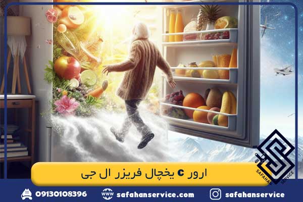ارور c یخچال فریزر ال جی