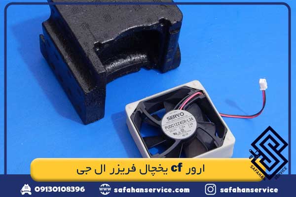 ارور cf یخچال فریزر ال جی