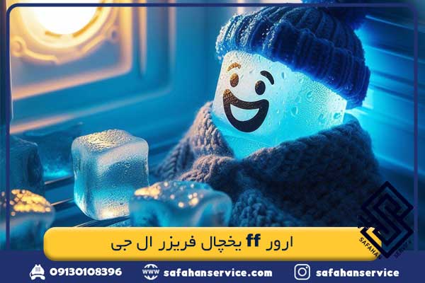 ارور ff یخچال فریزر ال جی