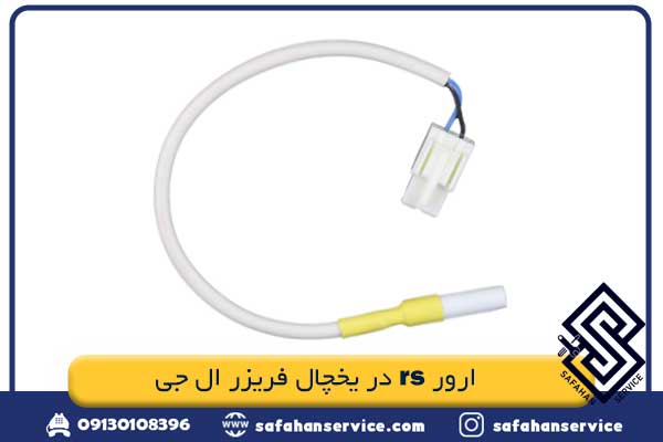 ارور rs در یخچال فریزر ال جی