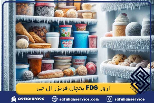 ارور FDS یخچال فریزر ال جی