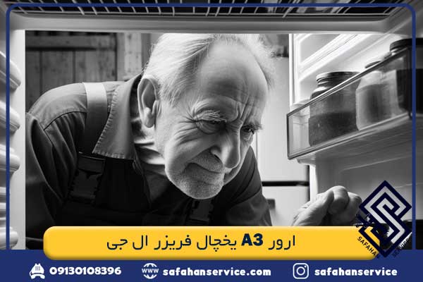 ارور a3 یخچال فریزر ال جی