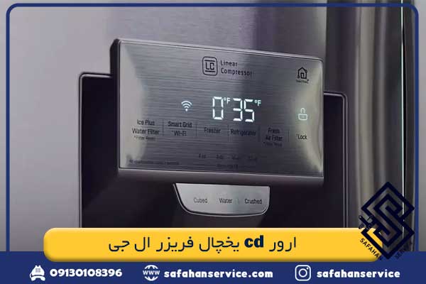 ارور cd یخچال فریزر ال جی