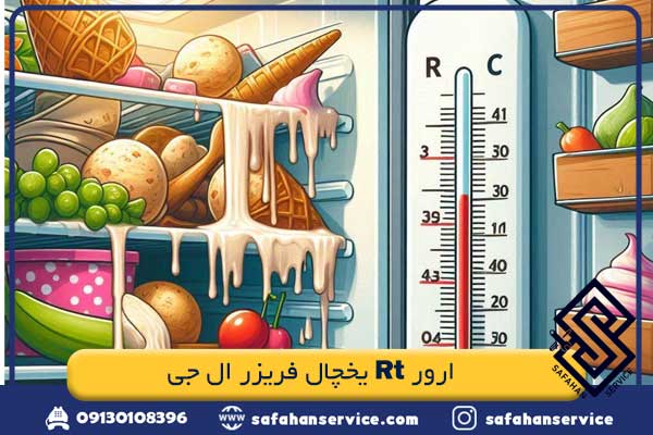 ارور Rt یخچال فریزر ال جی