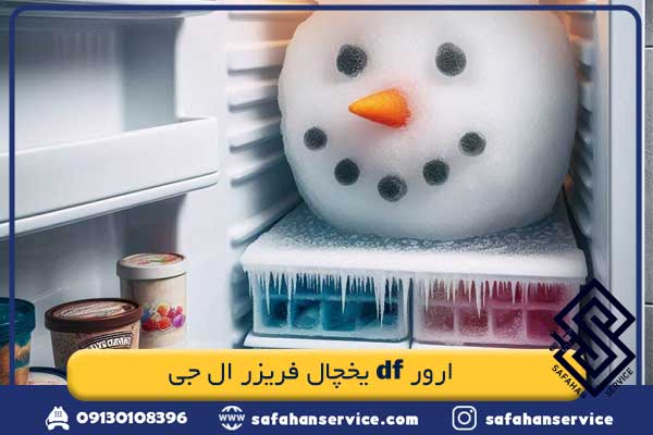 ارور df یخچال فریزر ال جی