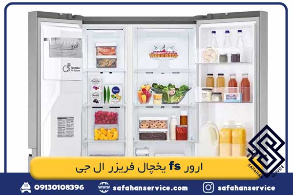 ارور fs یخچال فریزر ال جی