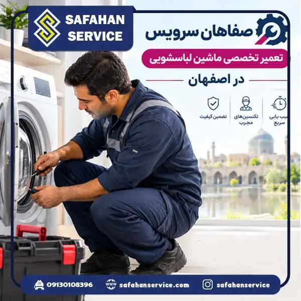 تعمیر ماشین لباسشویی در اصفهان